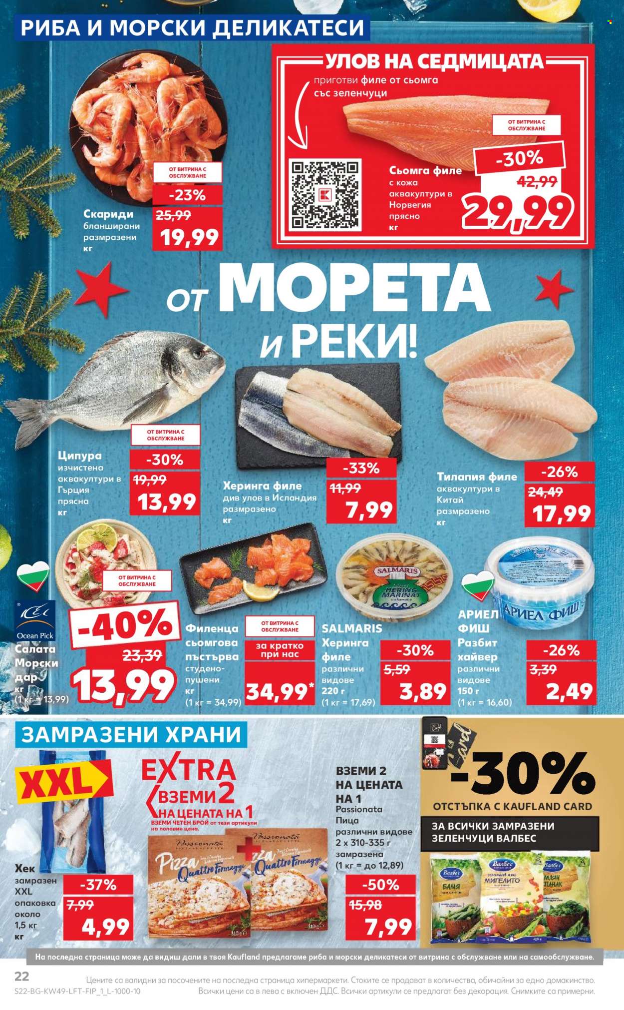 Брошура на Кауфланд - 04.12.2023 - 10.12.2023. Страница 22