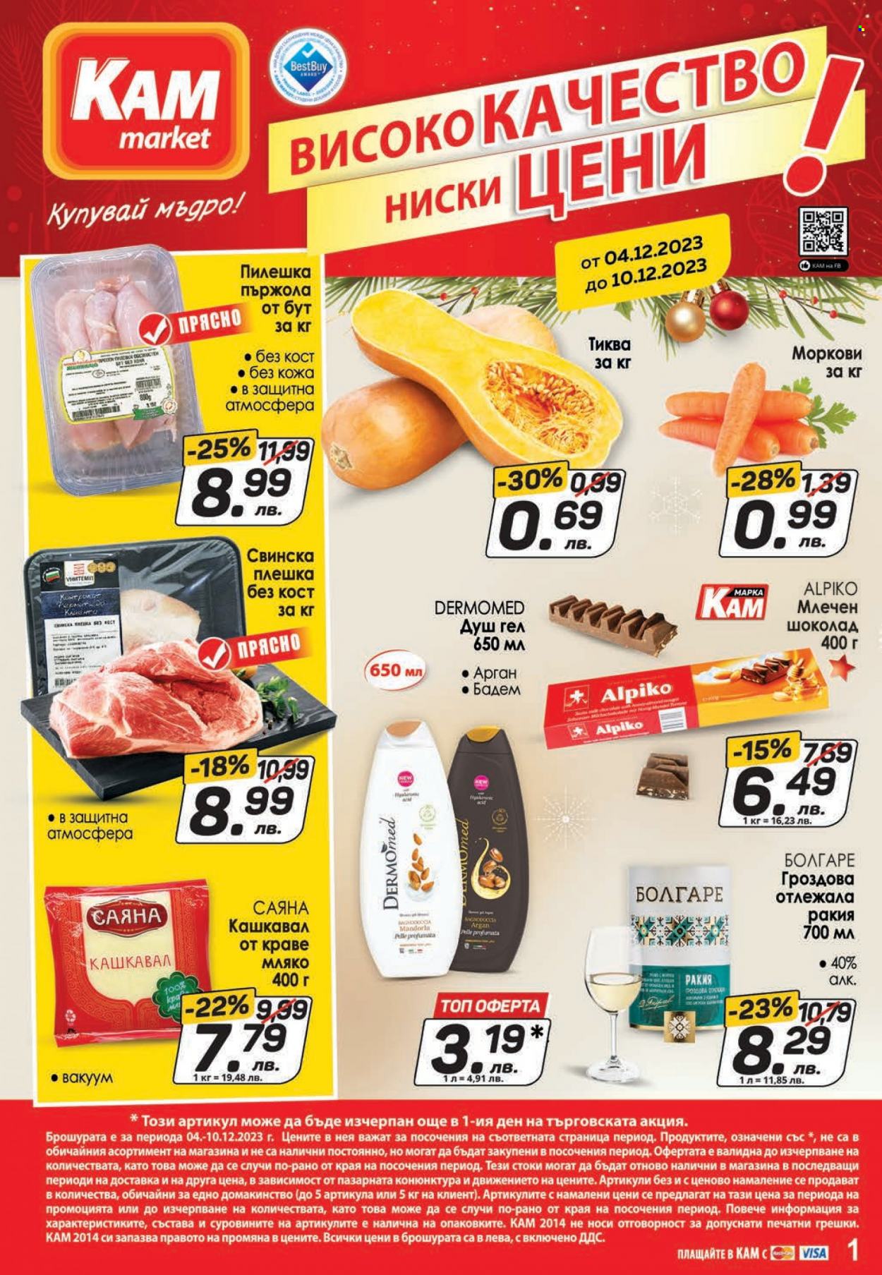 Брошура на КАМ Маркет - 04.12.2023 - 10.12.2023. Страница 1