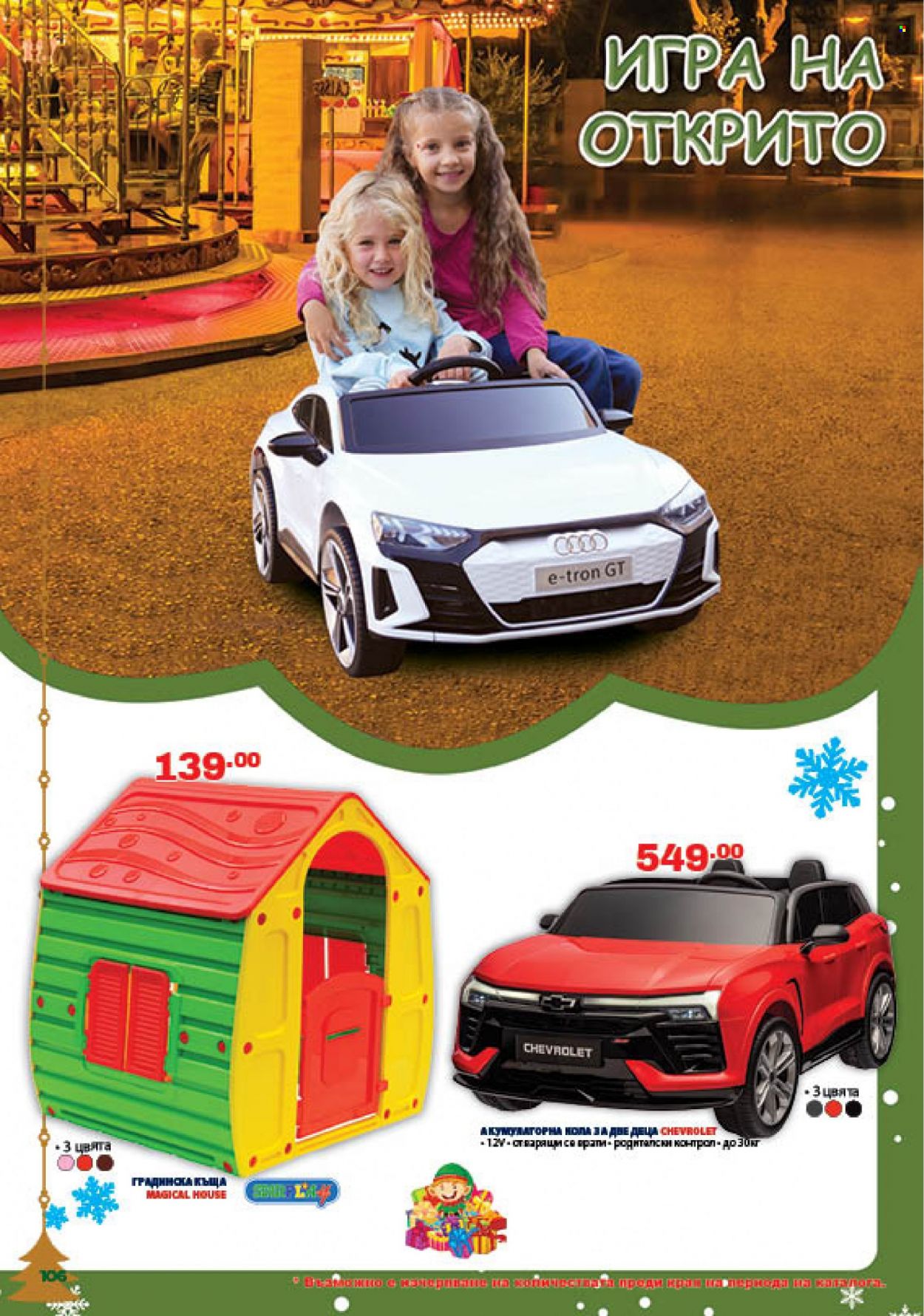 Брошура на Хиполенд - 04.12.2023 - 03.01.2024. Страница 106