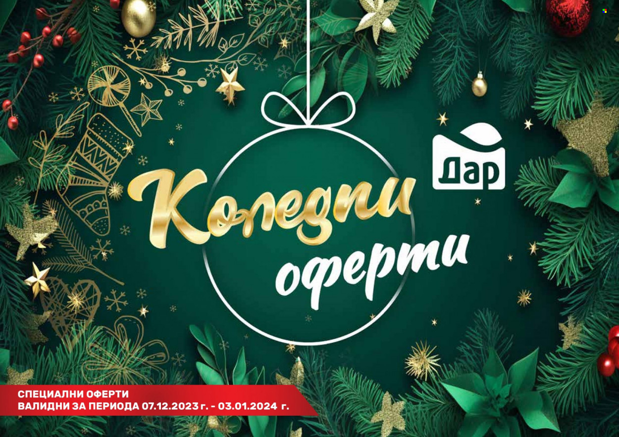 Брошура на Дар - 07.12.2023 - 03.01.2024. Страница 1
