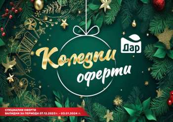 Брошура на Дар - 07.12.2023 - 03.01.2024.