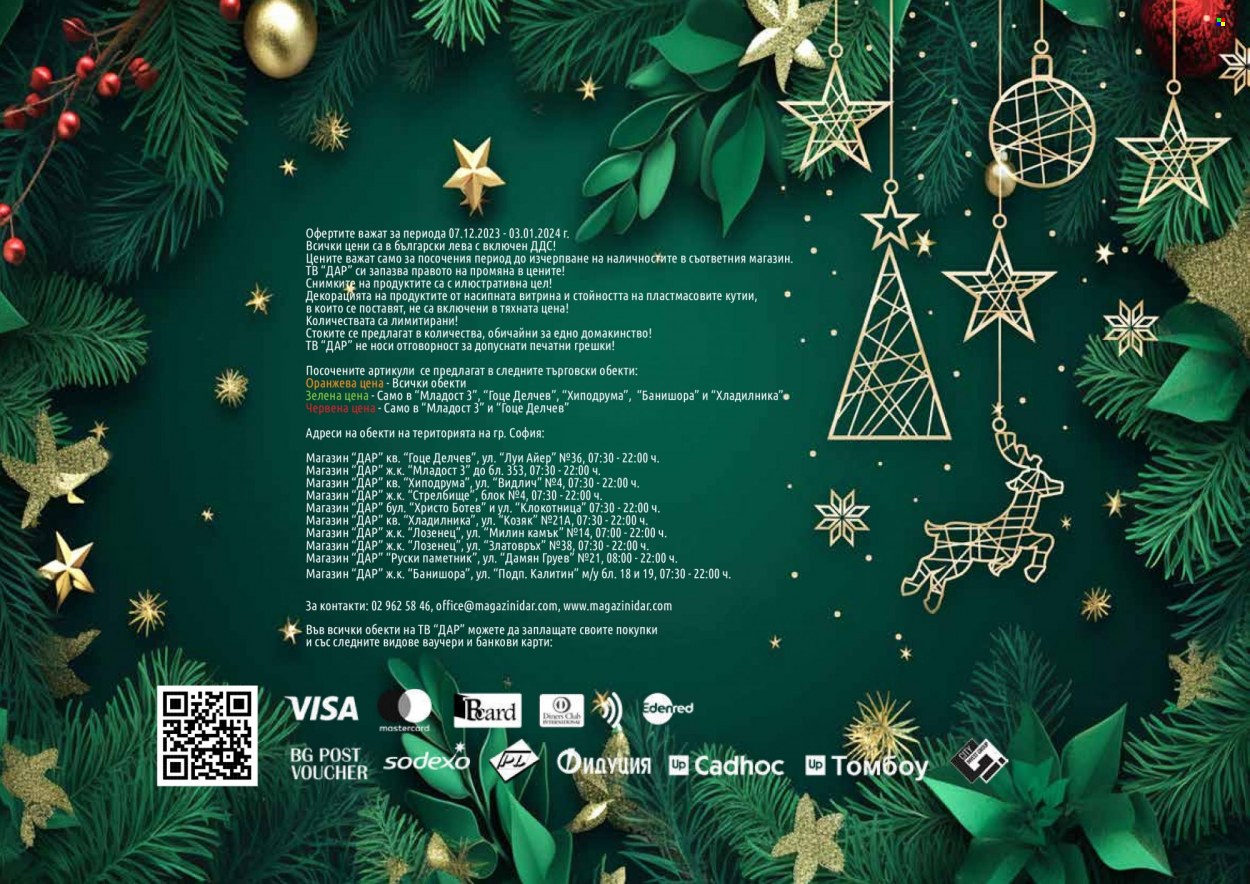 Брошура на Дар - 07.12.2023 - 03.01.2024. Страница 32