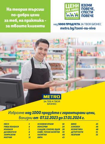 Брошура на МЕТРО - 07.12.2023 - 17.01.2024.
