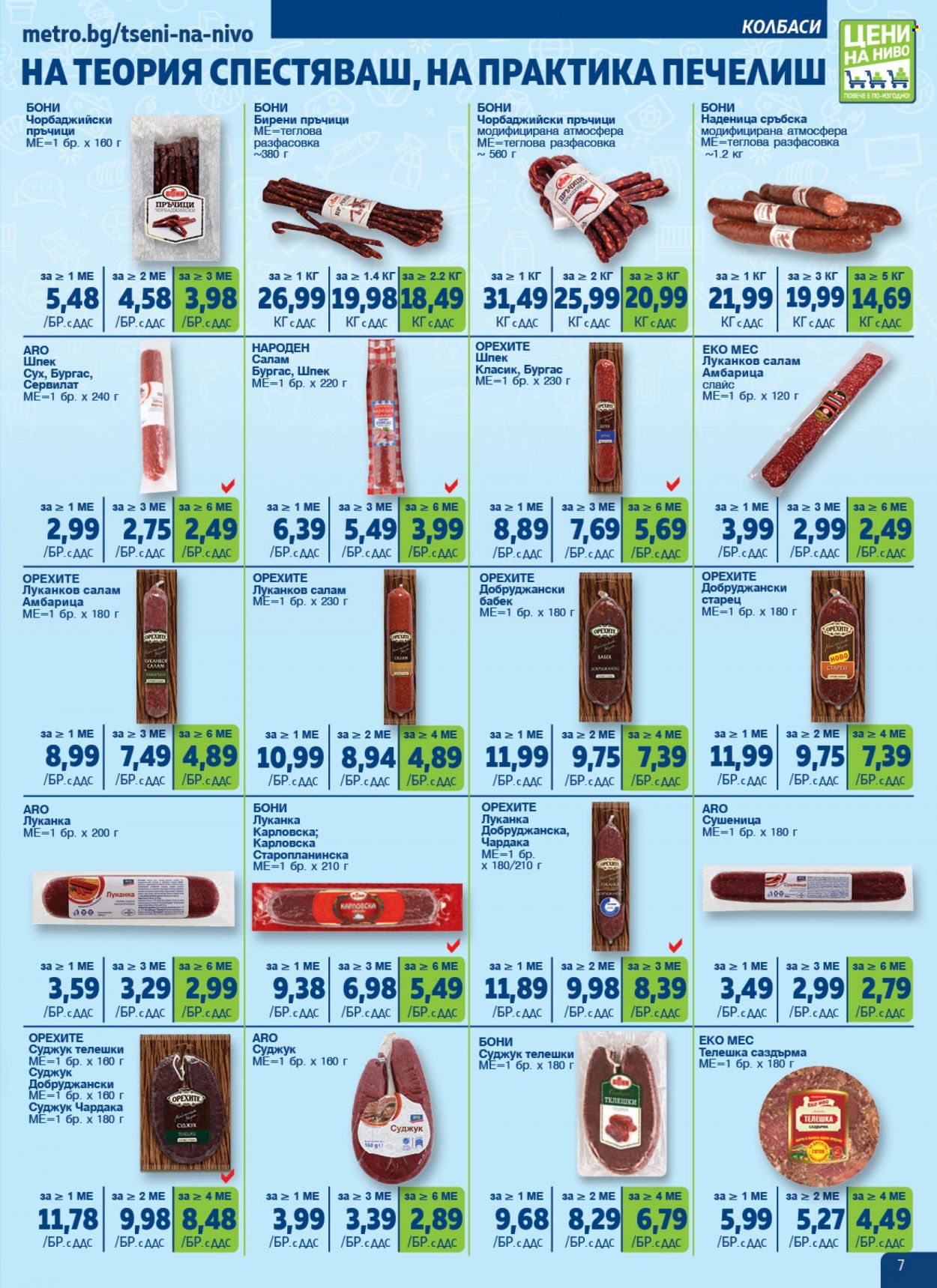 Брошура на МЕТРО - 07.12.2023 - 17.01.2024. Страница 7
