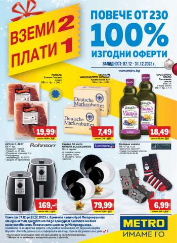 Брошура на МЕТРО - 07.12.2023 - 31.12.2023.