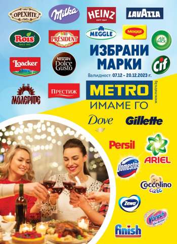 Брошура на МЕТРО - 07.12.2023 - 20.12.2023.