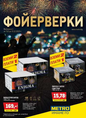 Брошура на МЕТРО - 07.12.2023 - 31.12.2023.