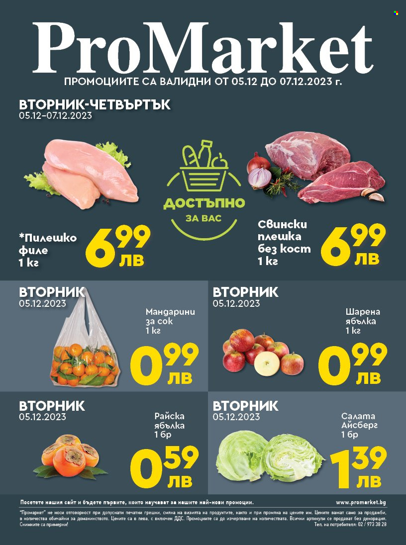 Брошура на ПроМаркет - 05.12.2023 - 07.12.2023. Страница 1