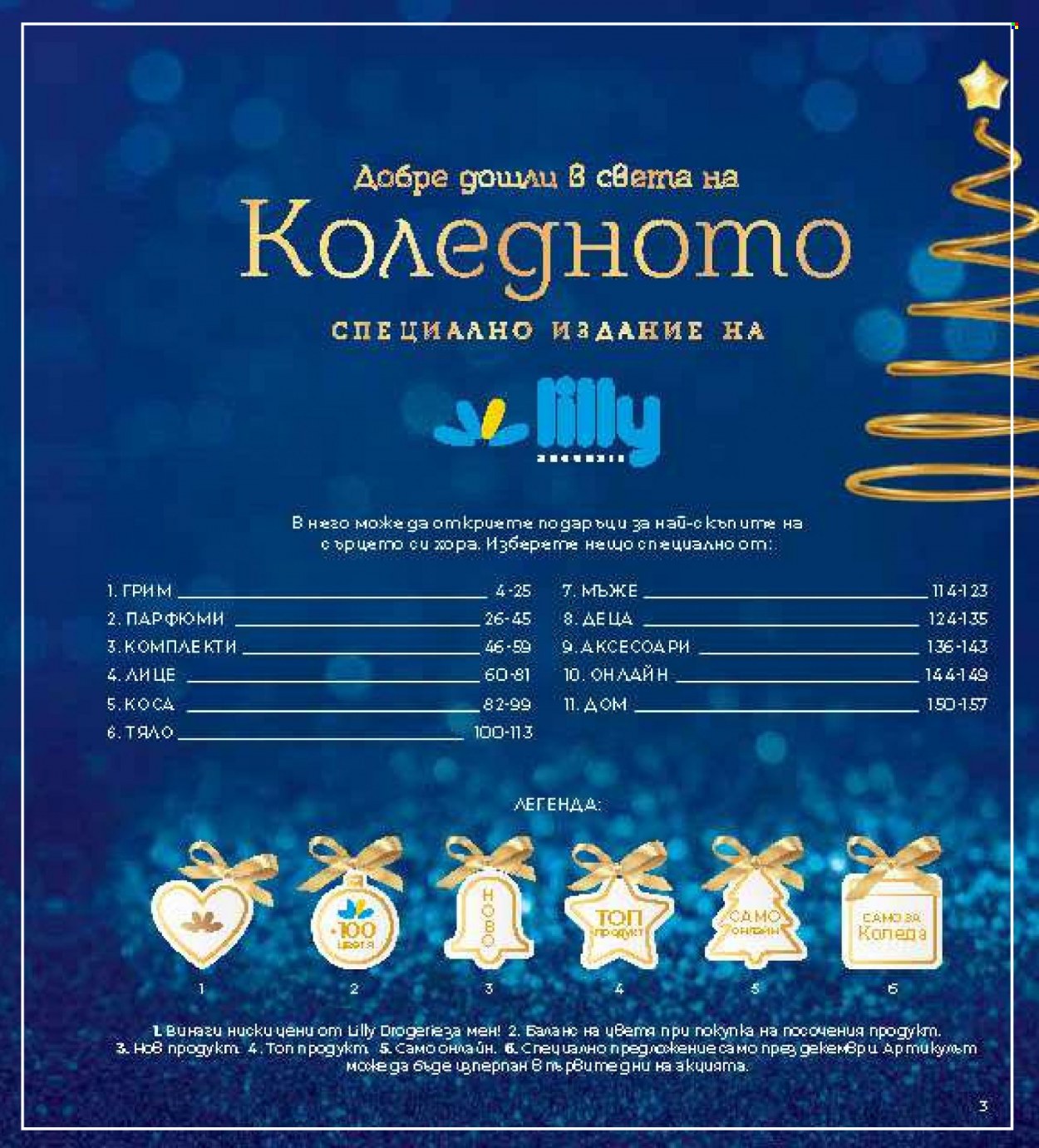 Брошура на Lilly - 01.12.2023 - 31.12.2023. Страница 3