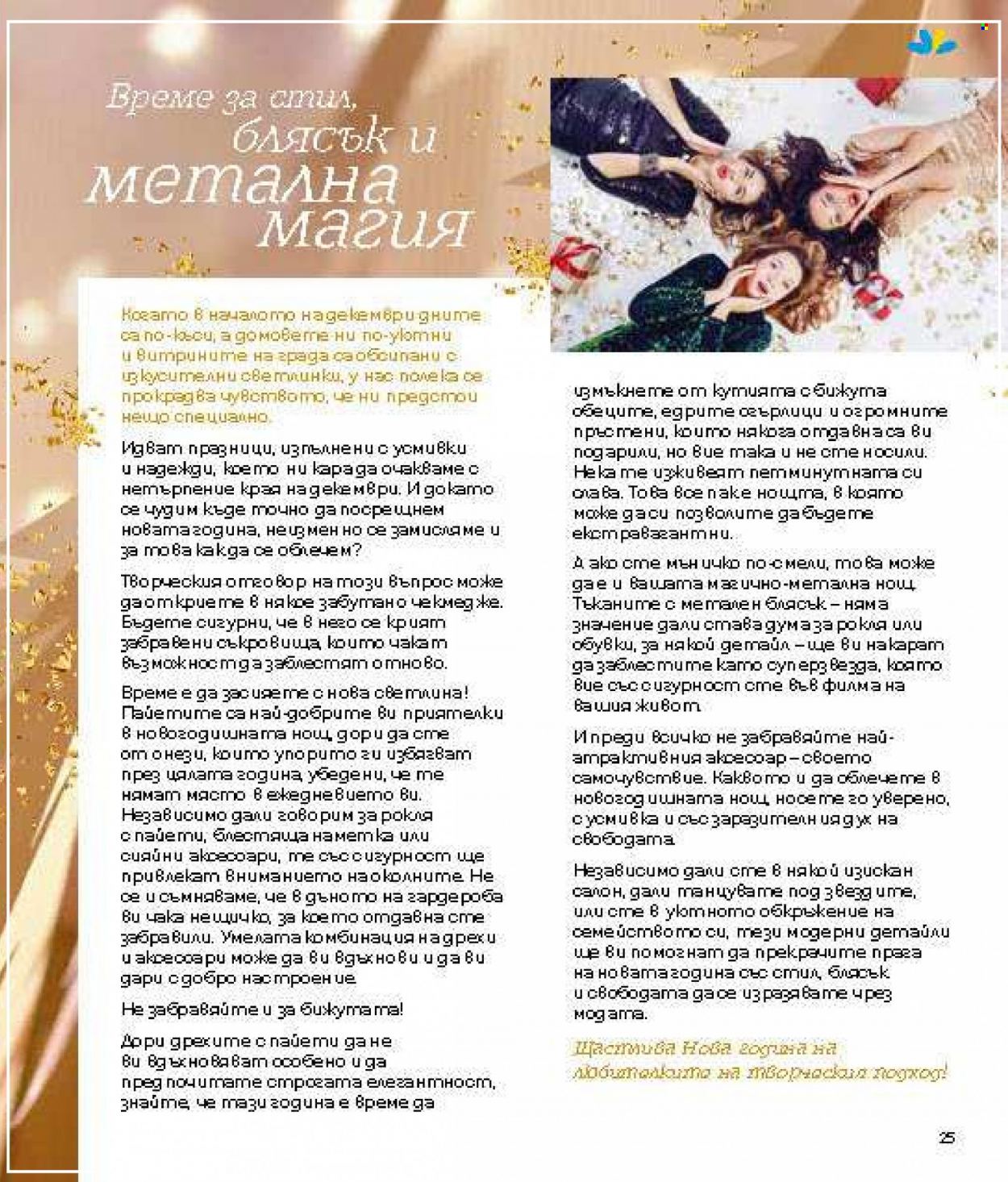 Брошура на Lilly - 01.12.2023 - 31.12.2023. Страница 25