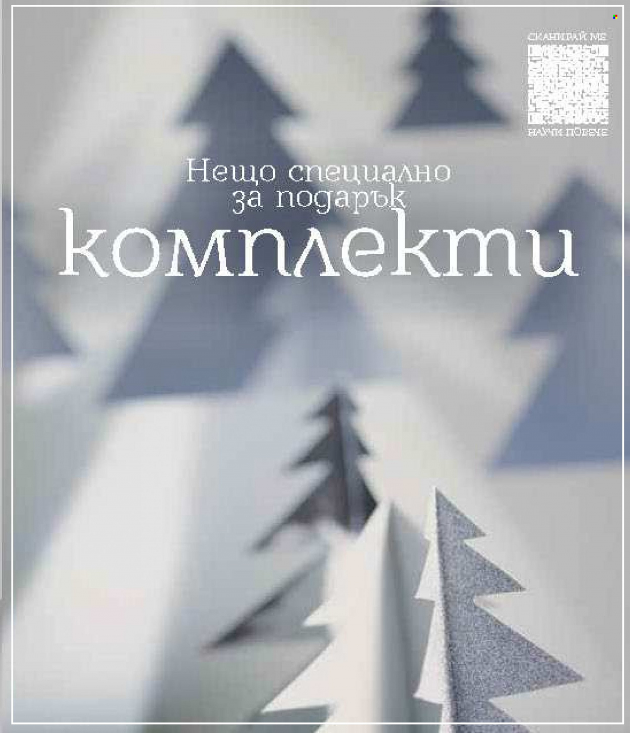 Брошура на Lilly - 01.12.2023 - 31.12.2023. Страница 47
