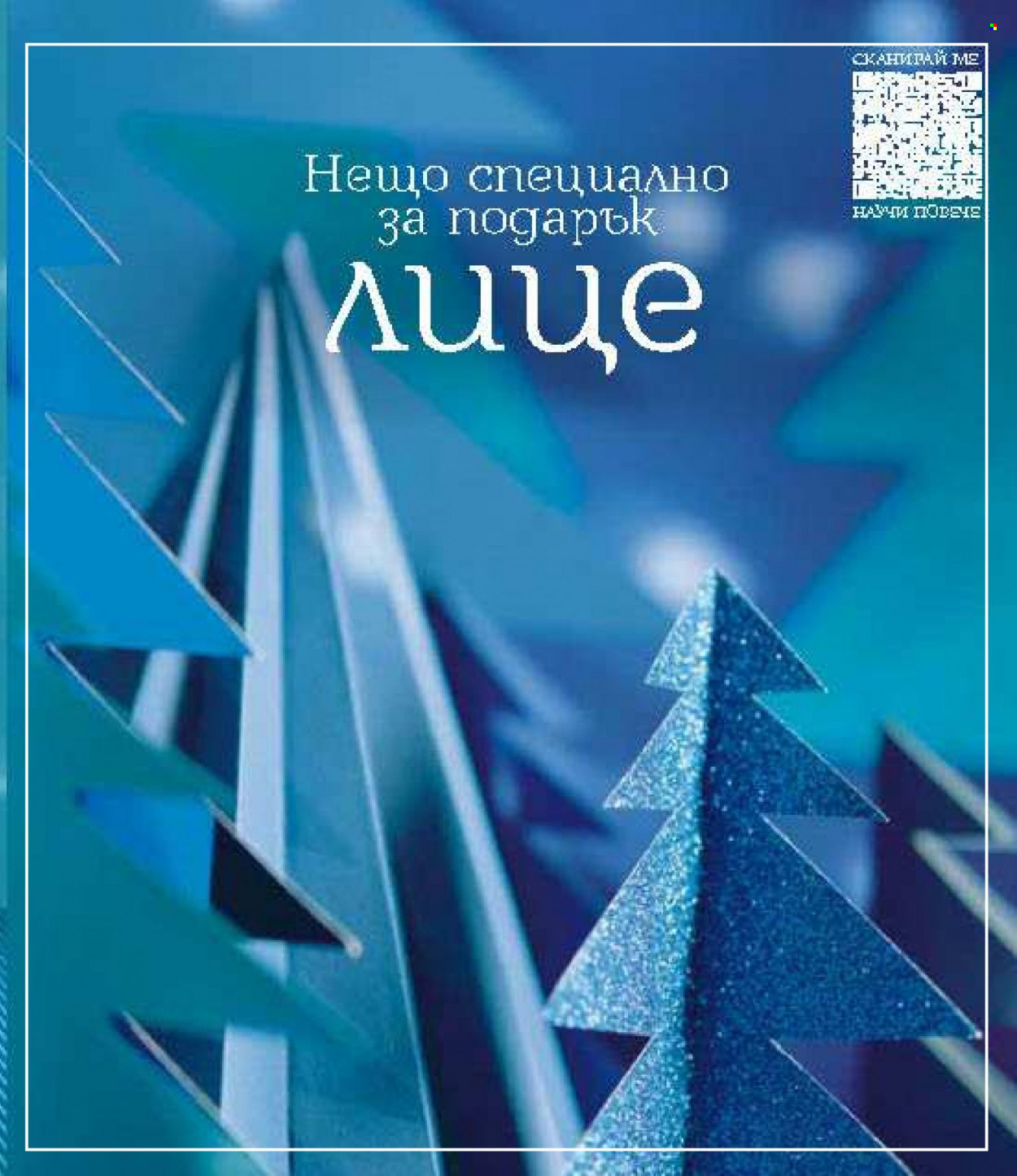 Брошура на Lilly - 01.12.2023 - 31.12.2023. Страница 61
