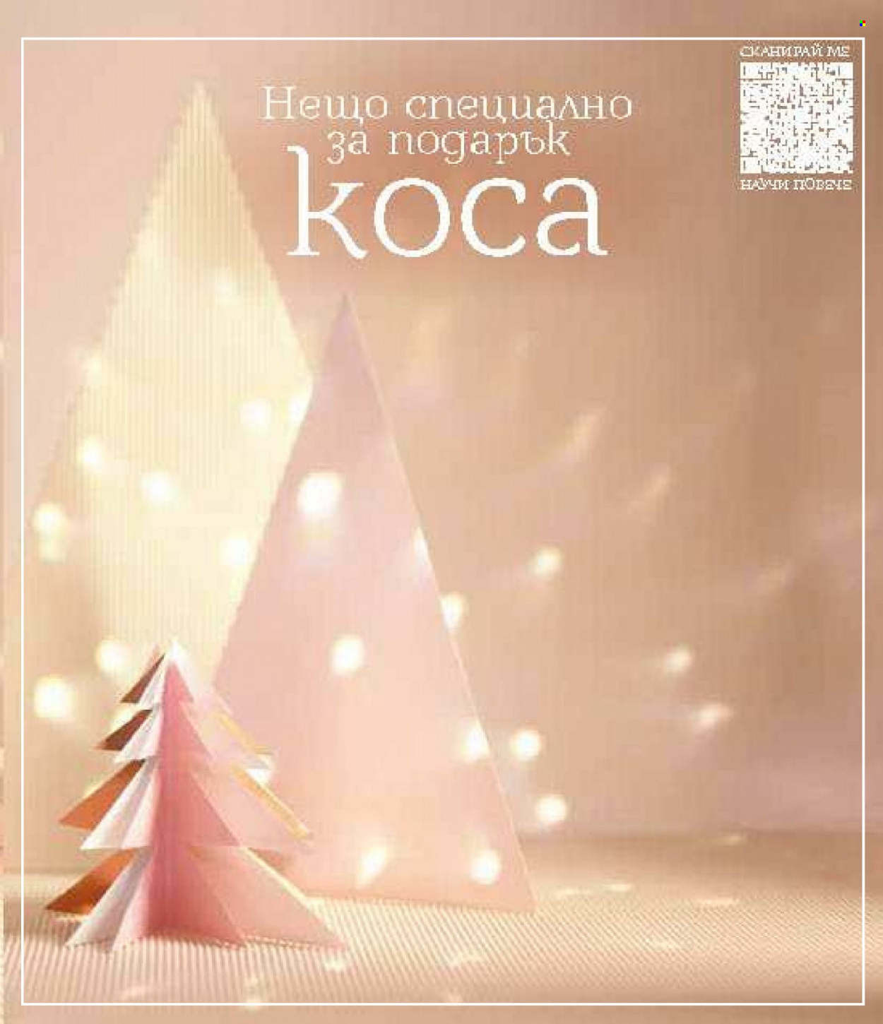 Брошура на Lilly - 01.12.2023 - 31.12.2023. Страница 83