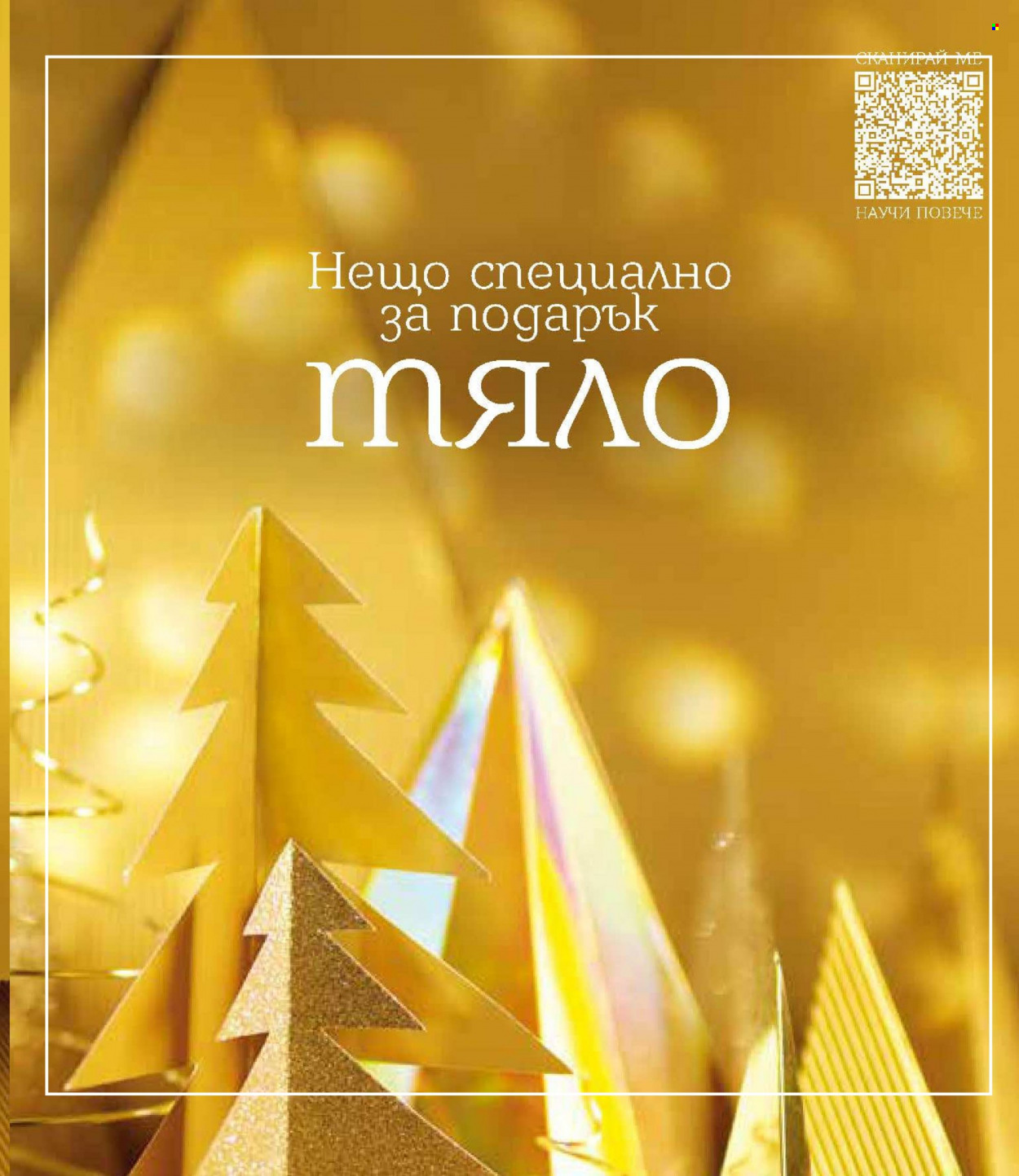 Брошура на Lilly - 01.12.2023 - 31.12.2023. Страница 101