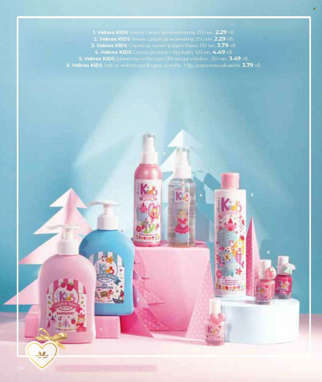 Брошура на Lilly - 01.12.2023 - 31.12.2023. Страница 124