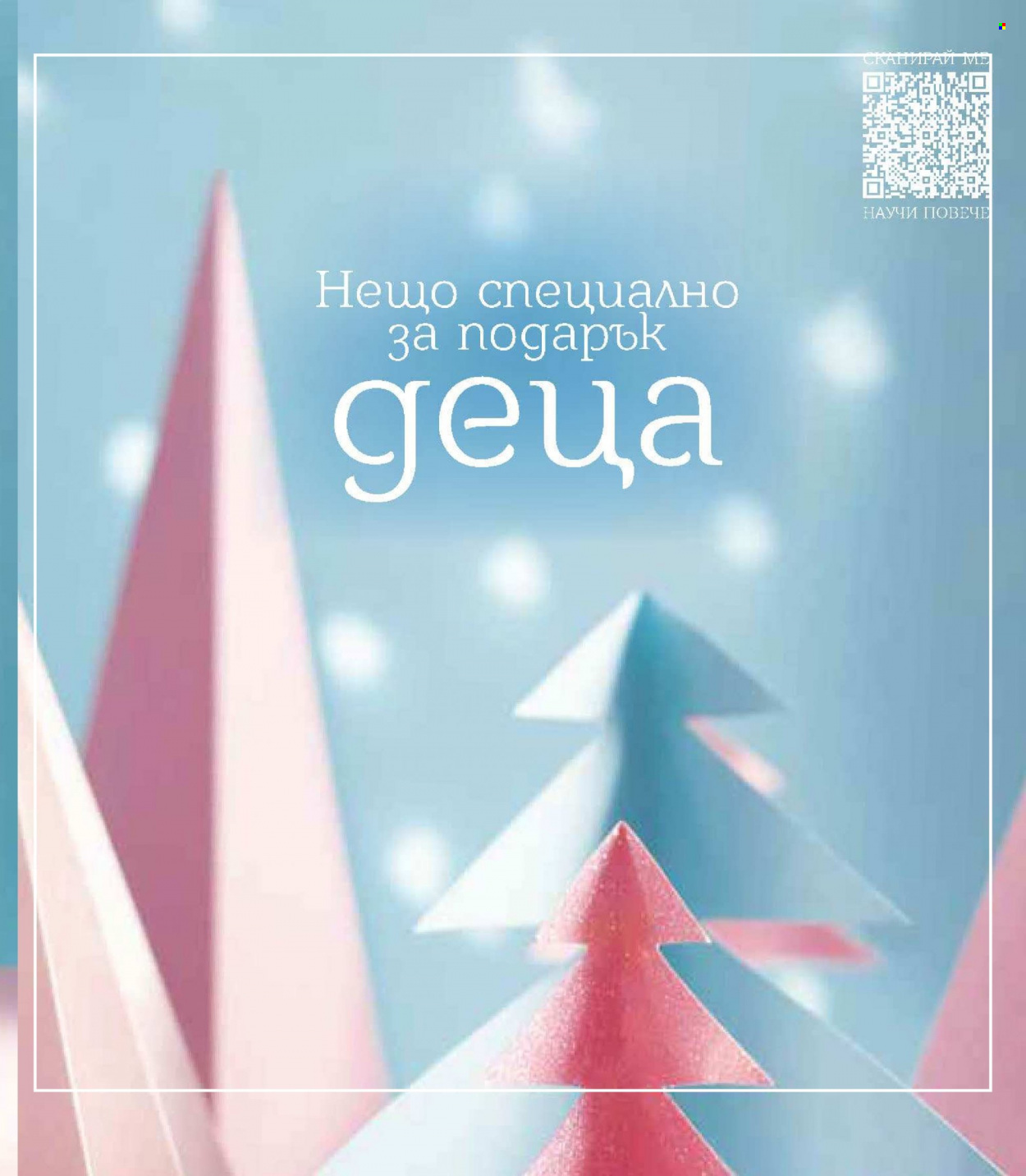 Брошура на Lilly - 01.12.2023 - 31.12.2023. Страница 125
