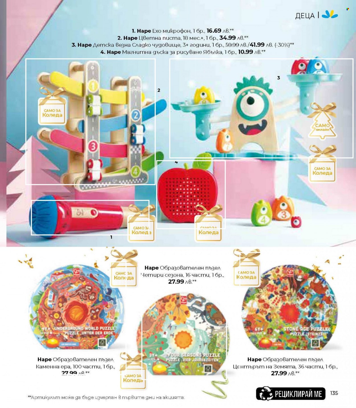 Брошура на Lilly - 01.12.2023 - 31.12.2023. Страница 135