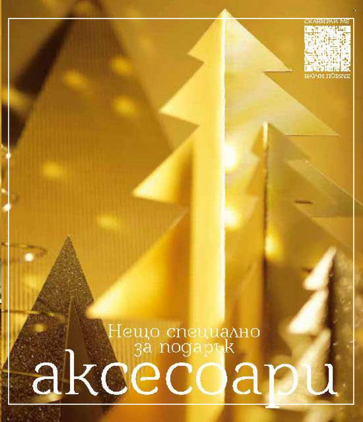Брошура на Lilly - 01.12.2023 - 31.12.2023. Страница 137