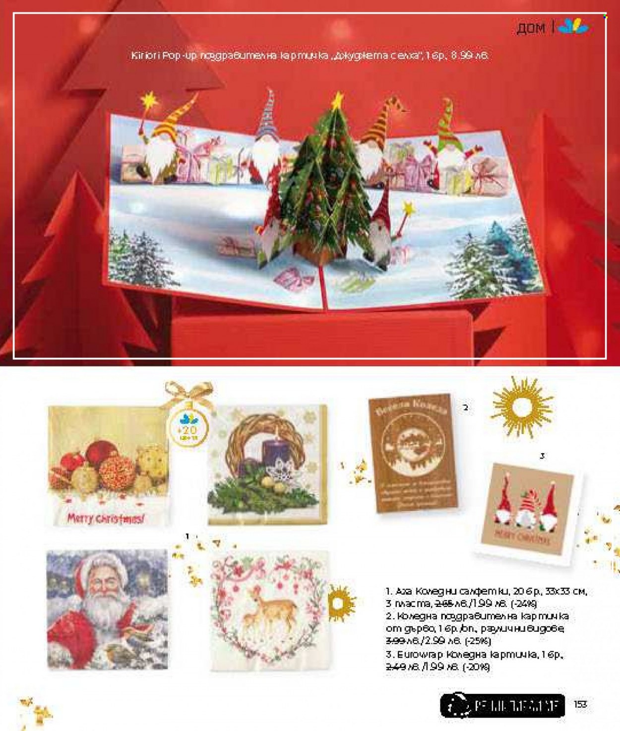 Брошура на Lilly - 01.12.2023 - 31.12.2023. Страница 153