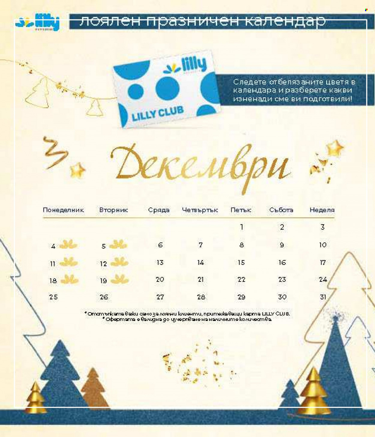 Брошура на Lilly - 01.12.2023 - 31.12.2023. Страница 158