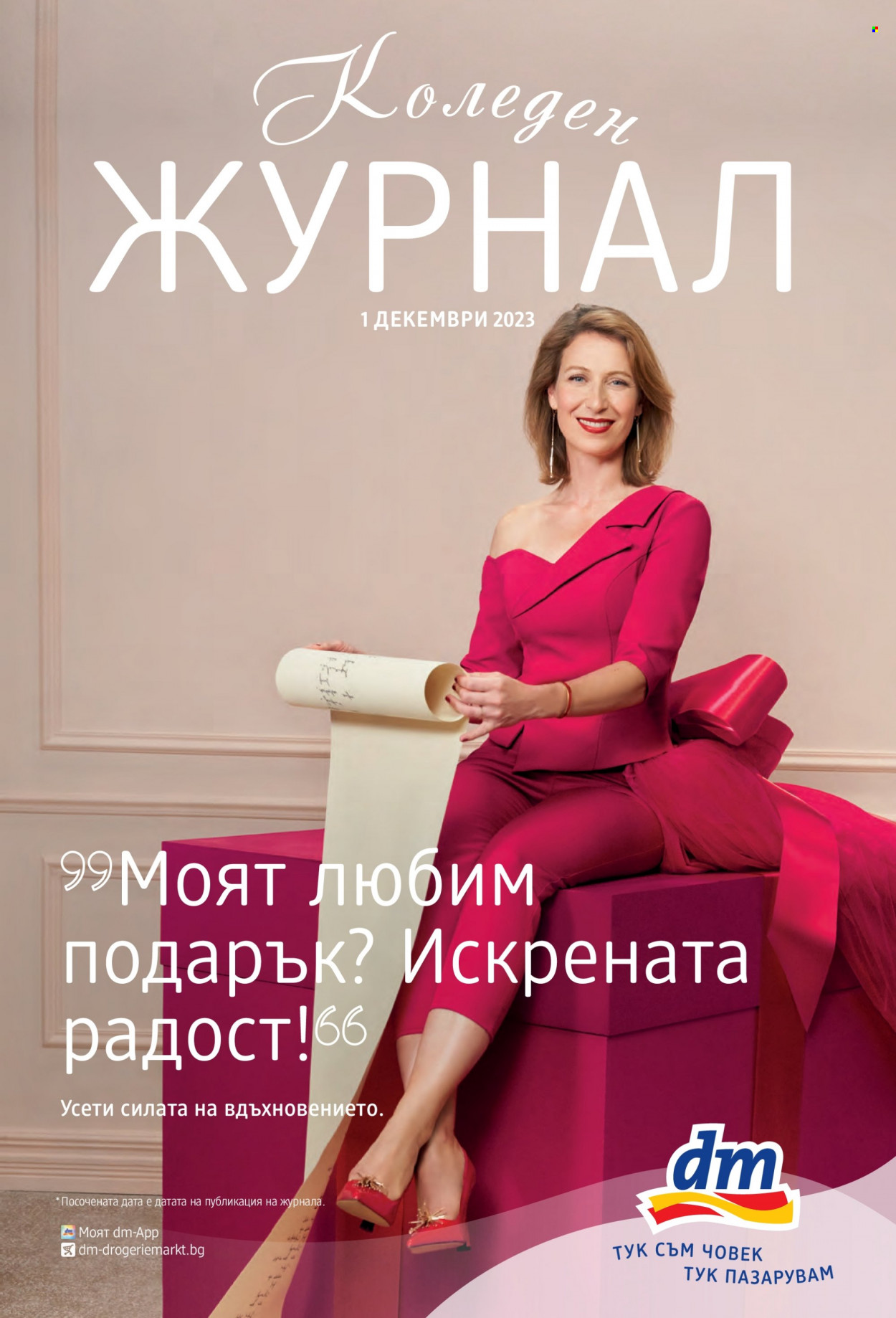 Брошура на dm. Страница 1