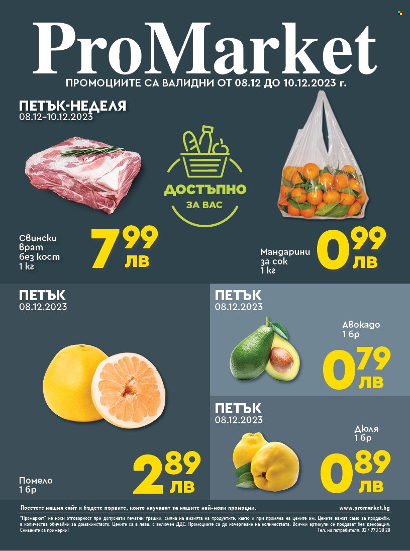 Брошура на ПроМаркет - 08.12.2023 - 10.12.2023. Страница 1