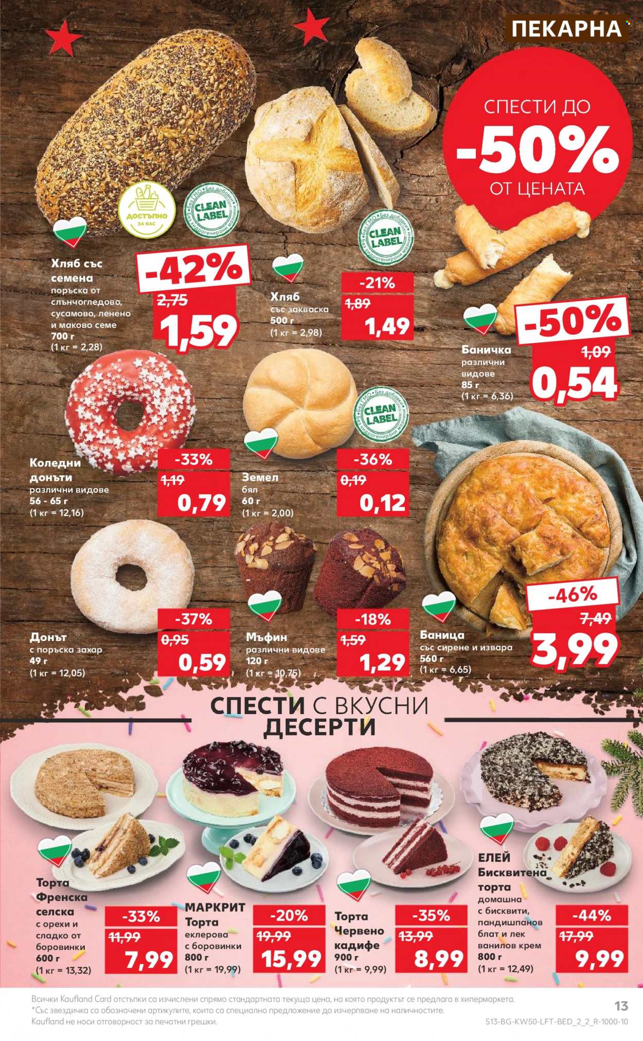 Брошура на Кауфланд - 11.12.2023 - 17.12.2023. Страница 13