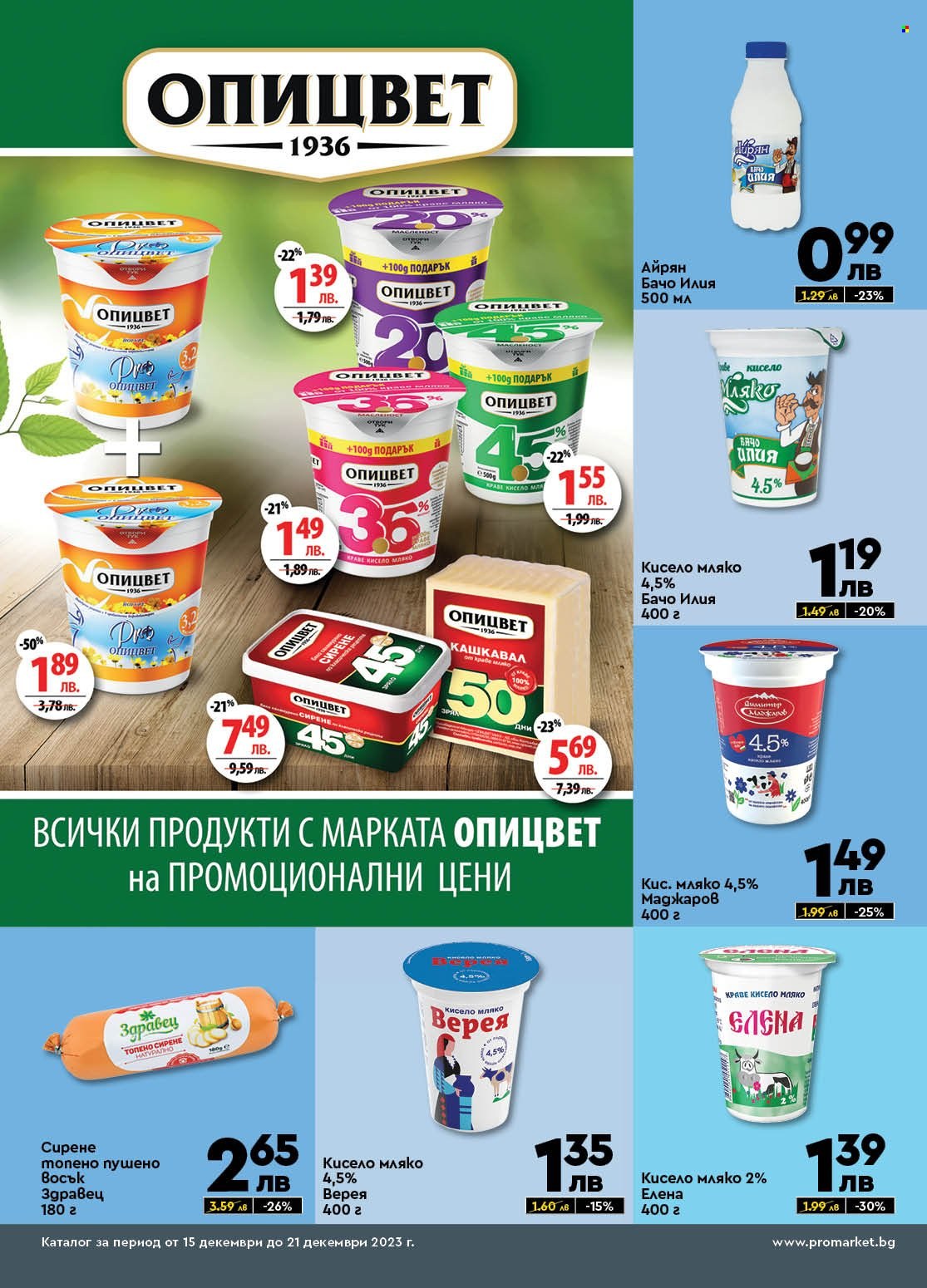 Брошура на ПроМаркет - 15.12.2023 - 21.12.2023. Страница 2