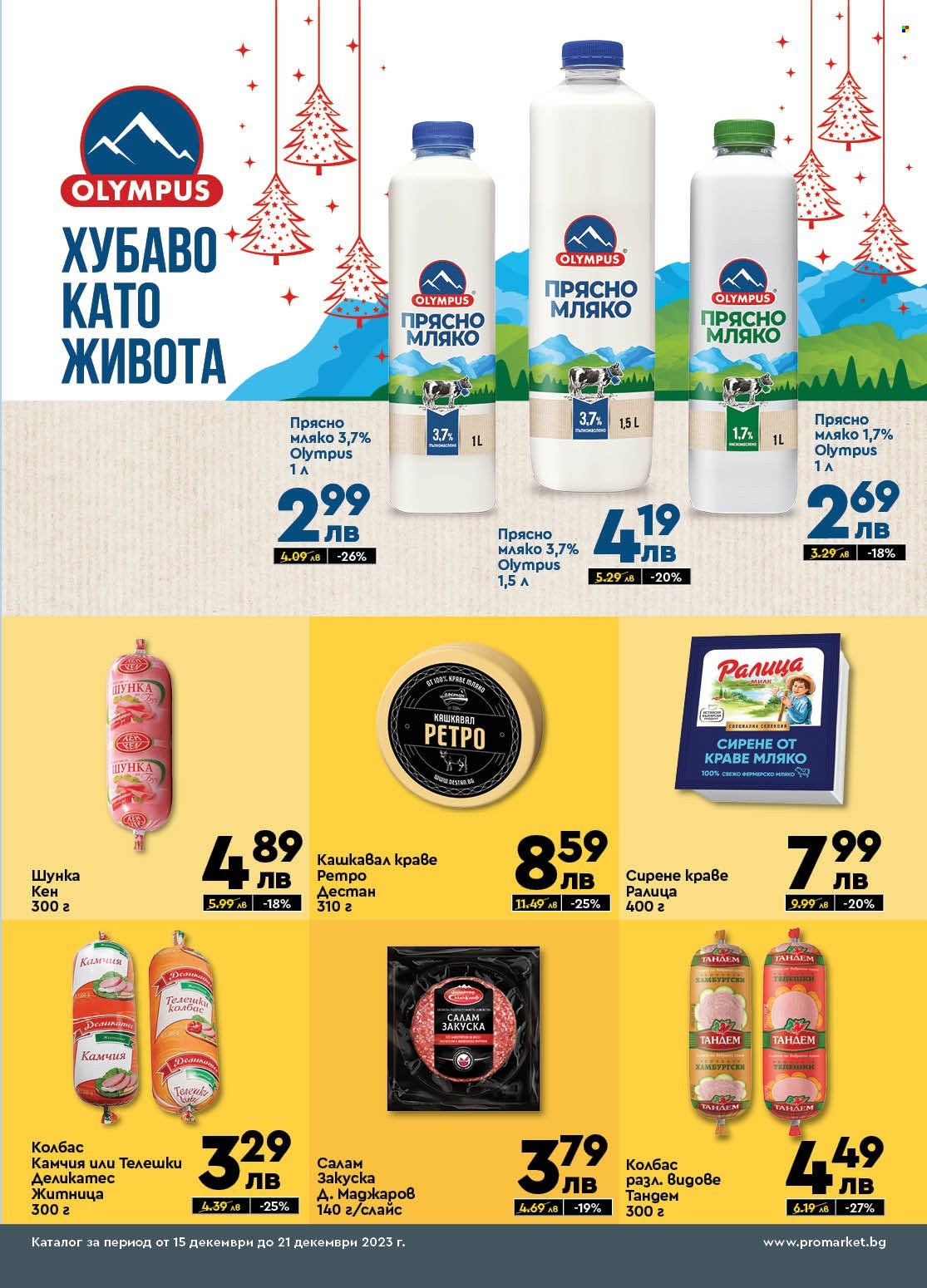 Брошура на ПроМаркет - 15.12.2023 - 21.12.2023. Страница 3