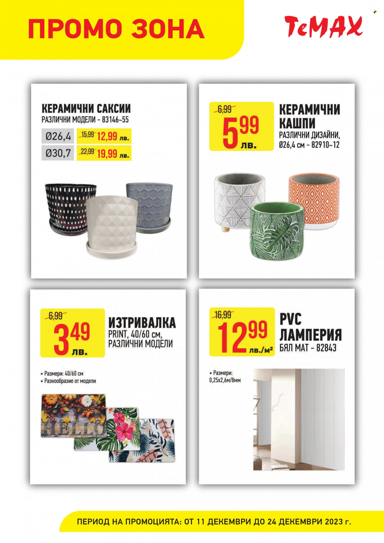 Брошура на Темакс - 11.12.2023 - 24.12.2023. Страница 5