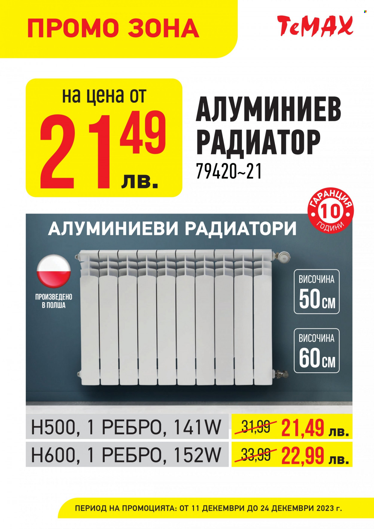 Брошура на Темакс - 11.12.2023 - 24.12.2023. Страница 7