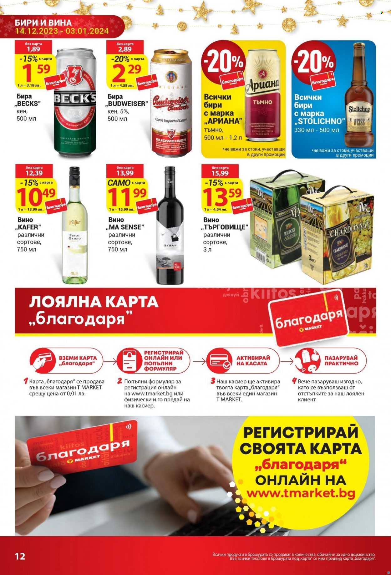 Брошура на Т Маркет - 14.12.2023 - 03.01.2024. Страница 12