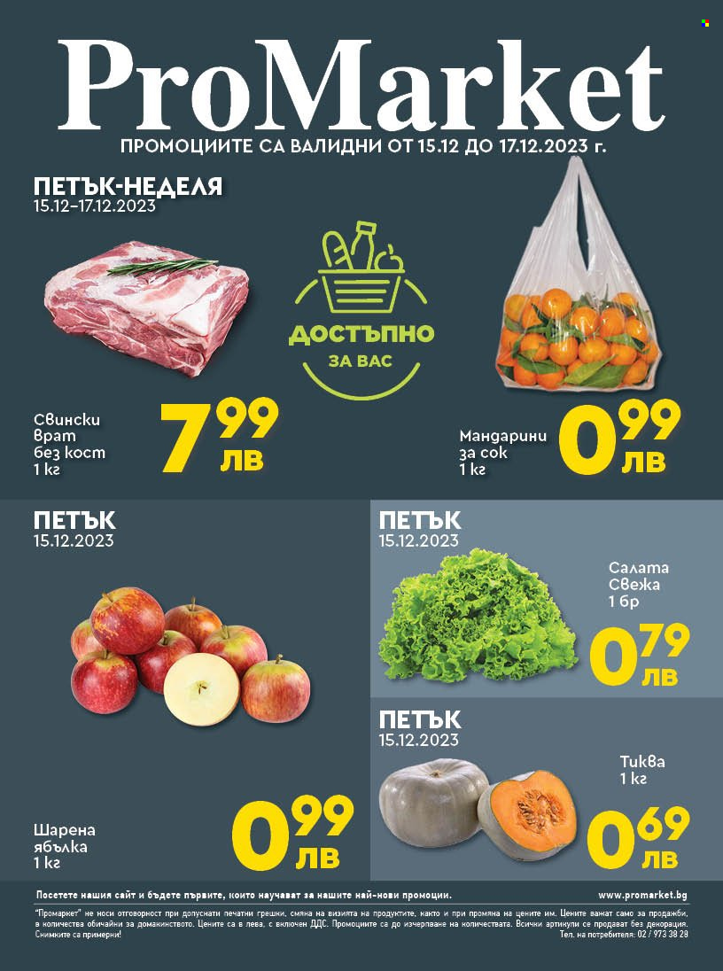 Брошура на ПроМаркет - 15.12.2023 - 17.12.2023. Страница 1