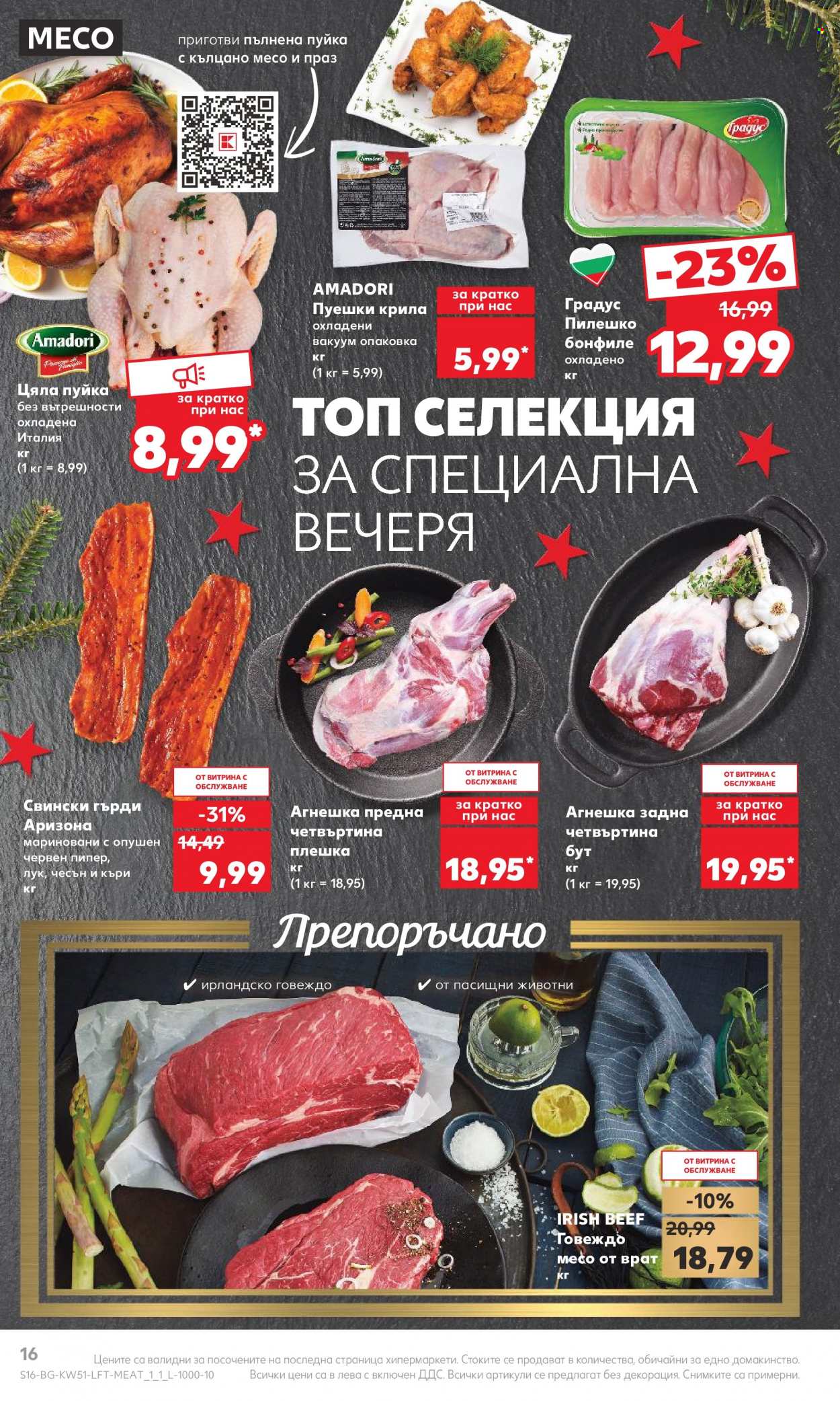 Брошура на Кауфланд - 18.12.2023 - 24.12.2023. Страница 16