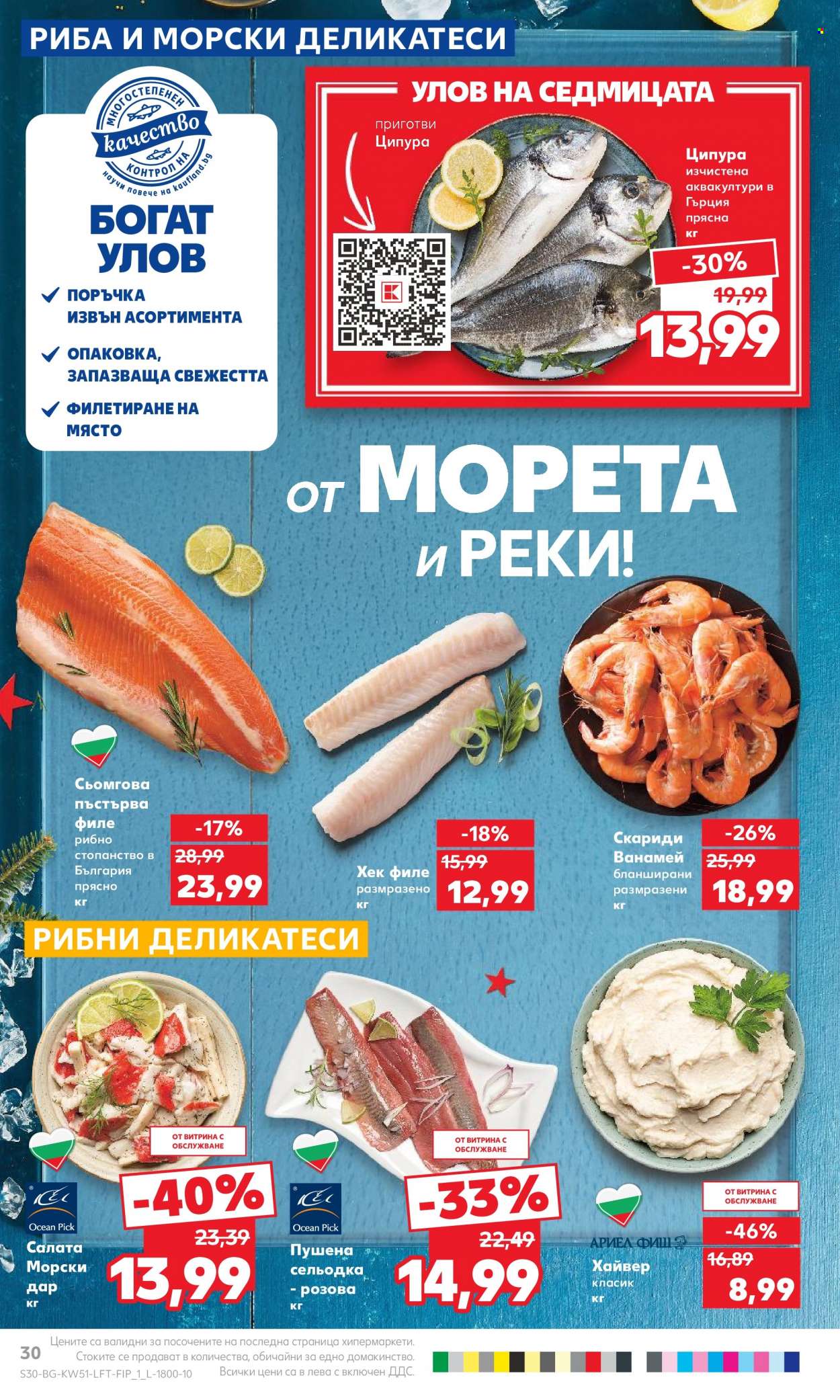 Брошура на Кауфланд - 18.12.2023 - 24.12.2023. Страница 30