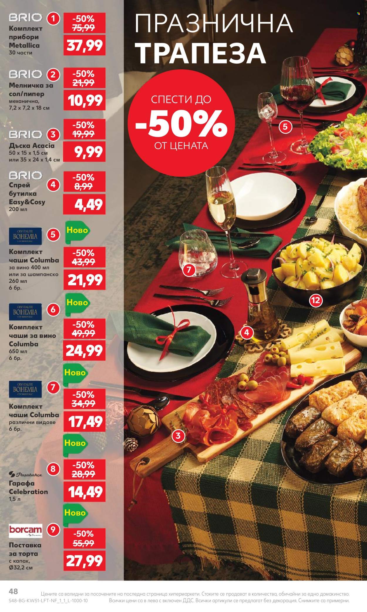 Брошура на Кауфланд - 18.12.2023 - 24.12.2023. Страница 48