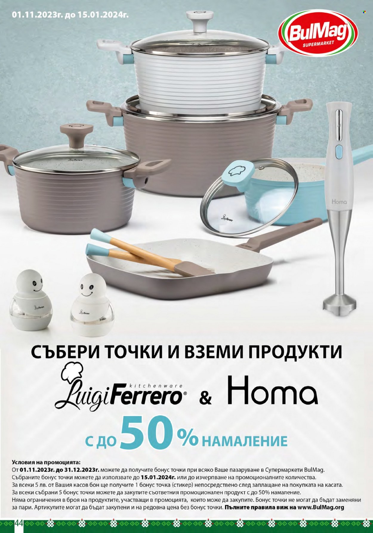 Брошура на BulMag - 18.12.2023 - 24.12.2023. Страница 44