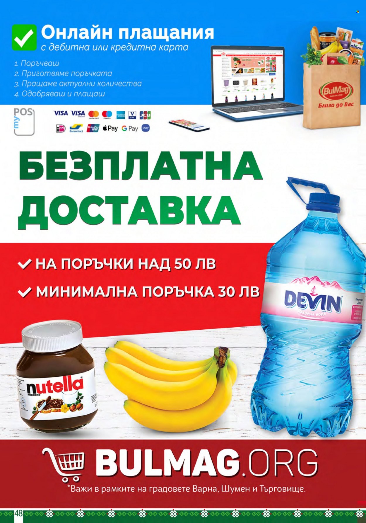 Брошура на BulMag - 18.12.2023 - 24.12.2023. Страница 48