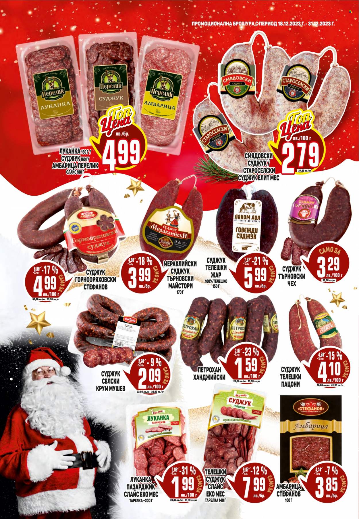 Брошура на Пацони - 18.12.2023 - 31.12.2023. Страница 2