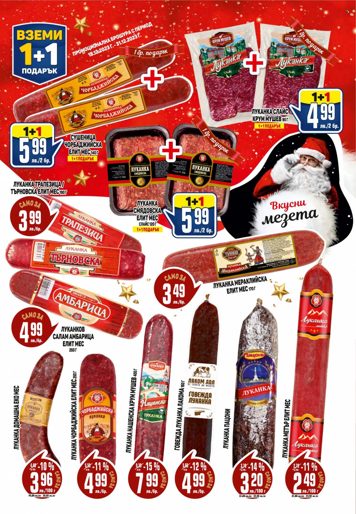 Брошура на Пацони - 18.12.2023 - 31.12.2023. Страница 3