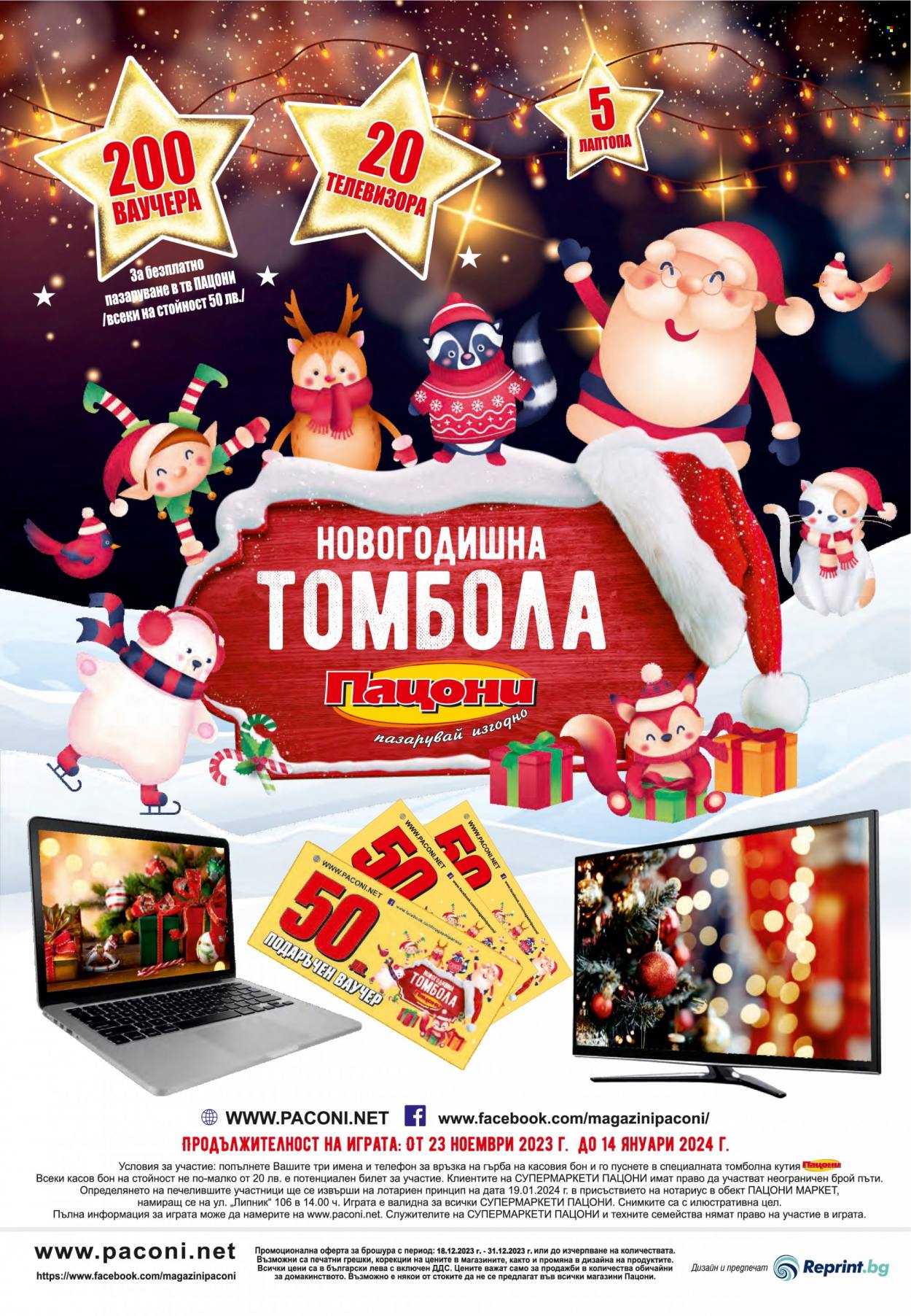 Брошура на Пацони - 18.12.2023 - 31.12.2023. Страница 24