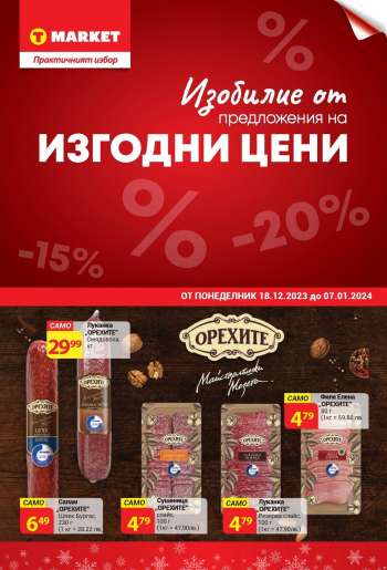 Брошура на Т Маркет - 18.12.2023 - 07.01.2024.