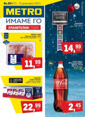 Брошура на МЕТРО - 21.12.2023 - 31.12.2023.