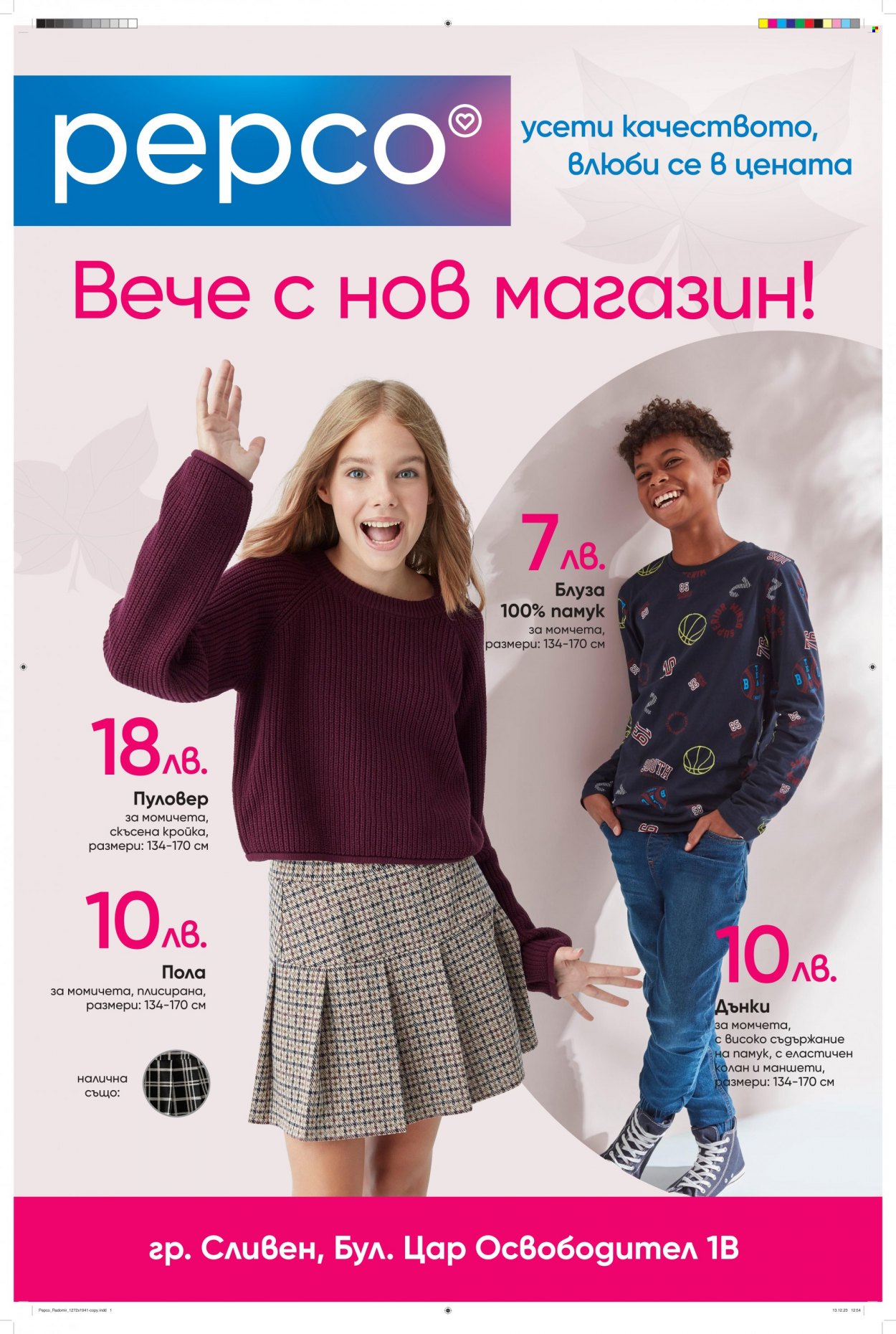 Брошура на Pepco - 16.12.2023 - 22.12.2023. Страница 1