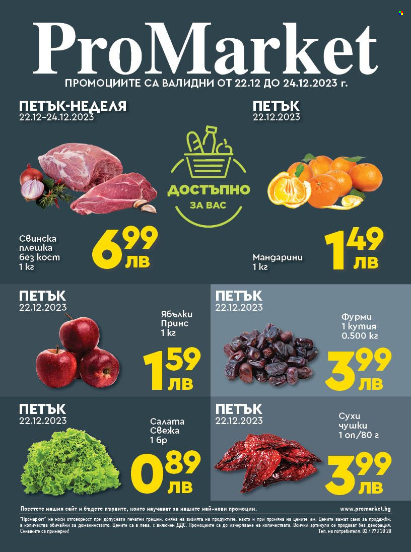Брошура на ПроМаркет - 22.12.2023 - 24.12.2023. Страница 1