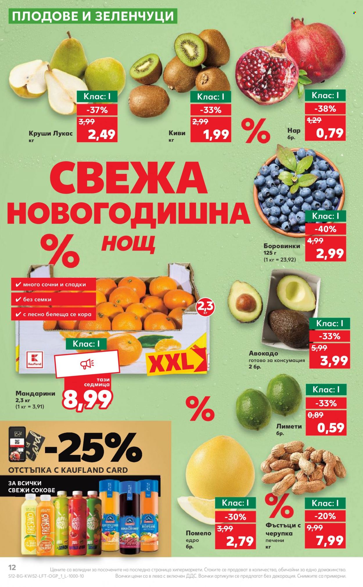 Брошура на Кауфланд - 26.12.2023 - 31.12.2023. Страница 12