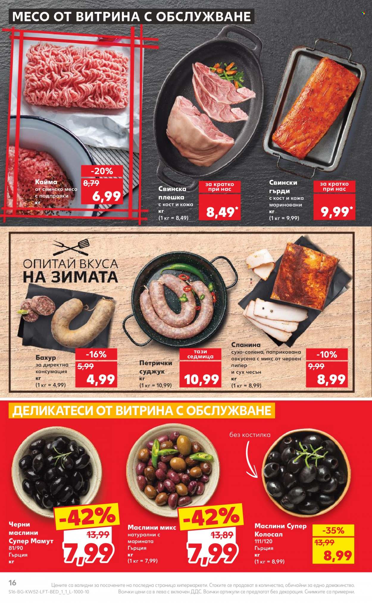 Брошура на Кауфланд - 26.12.2023 - 31.12.2023. Страница 16