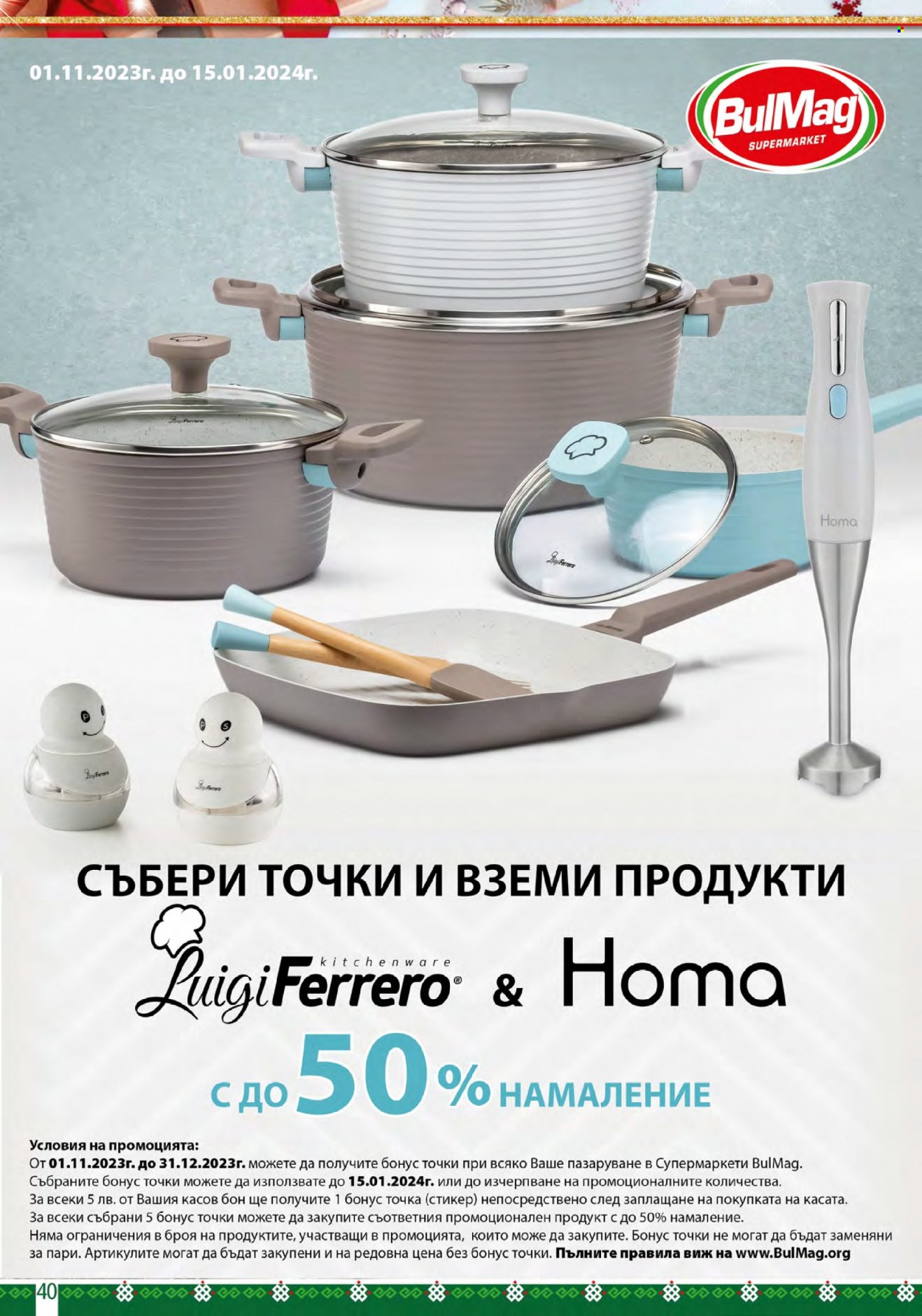 Брошура на BulMag - 25.12.2023 - 31.12.2023. Страница 40