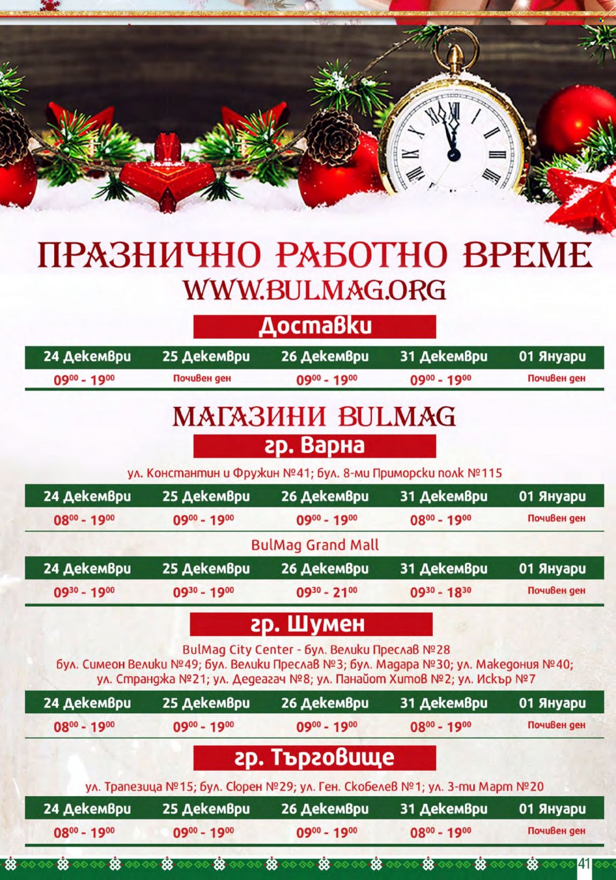 Брошура на BulMag - 25.12.2023 - 31.12.2023. Страница 41