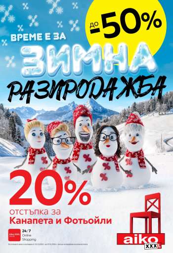 Брошура на aiko - 25.12.2023 - 07.01.2024.